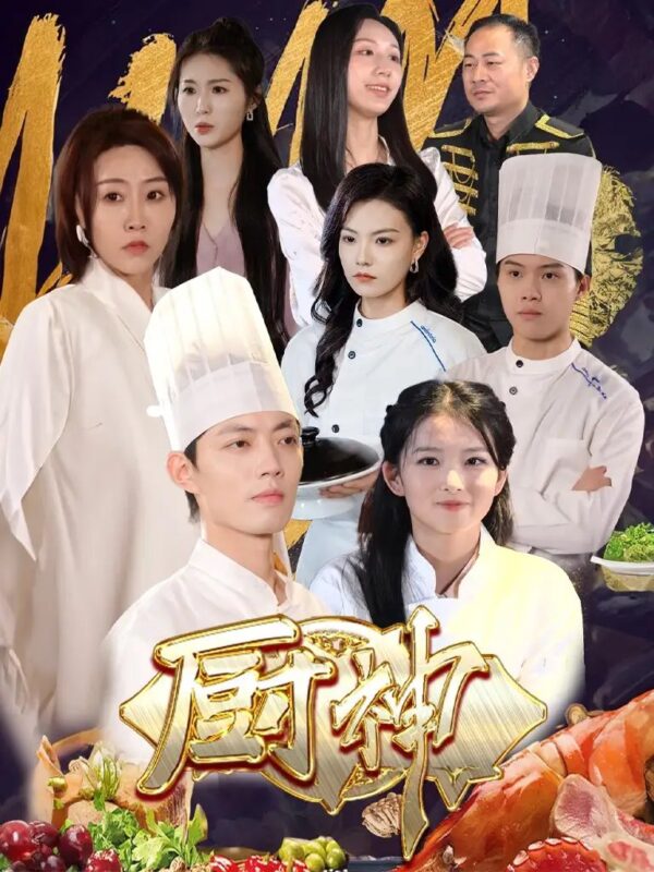 厨神（70集）-年糕资源网