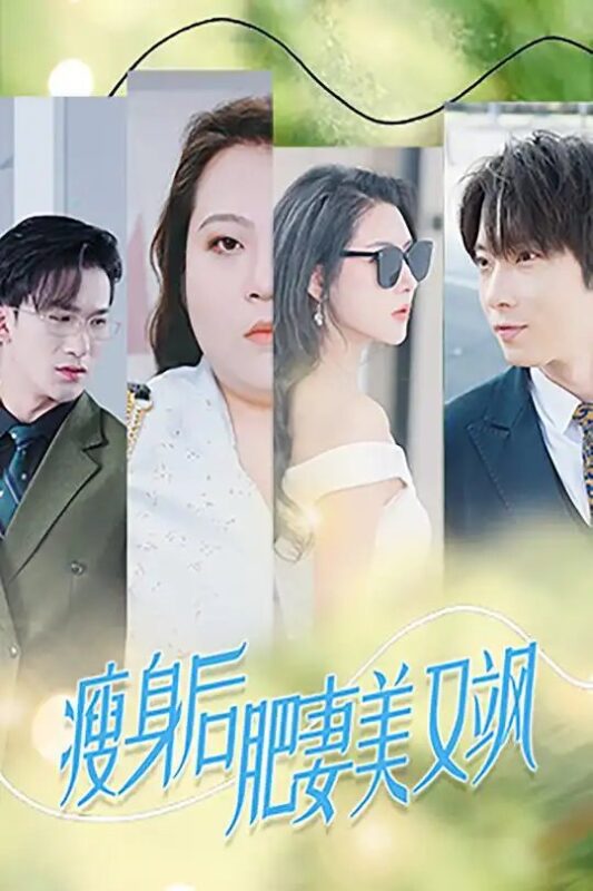 瘦身后肥妻美又飒（52集）秦天爱&张乃歌-年糕资源网
