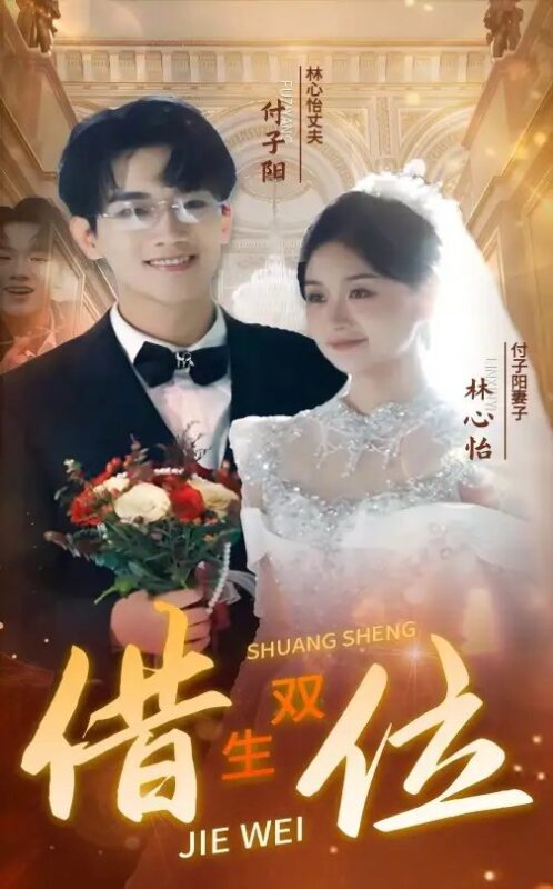 错位双生（37集）-年糕资源网