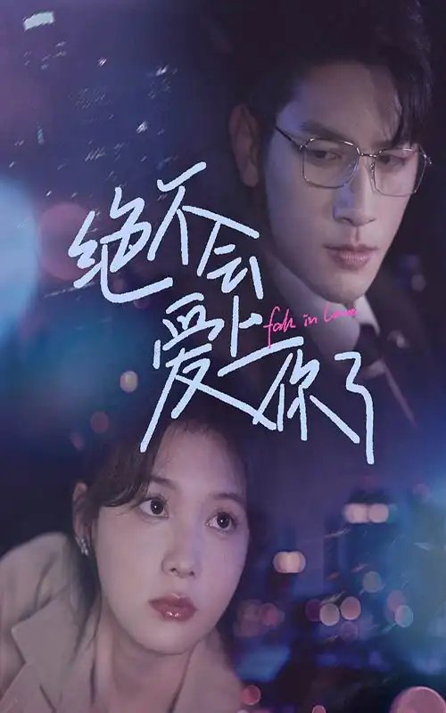 绝不会爱上你了（55集）左一-年糕资源网