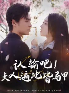 认输吧！夫人遍地皆马甲（100集）赵早儿-年糕资源网