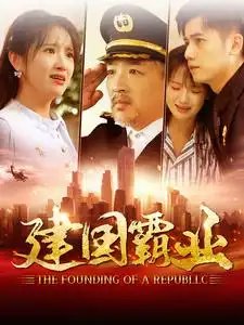 建国霸业（100集）-年糕资源网