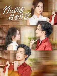 竹马影帝总想官宣（100集）-年糕资源网