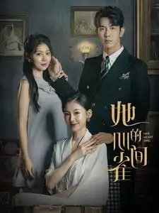 她的心间雀（30集）-年糕资源网