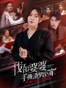 我和婆婆手撕渣男全家&手刃家庭暴力（60集）-年糕资源网
