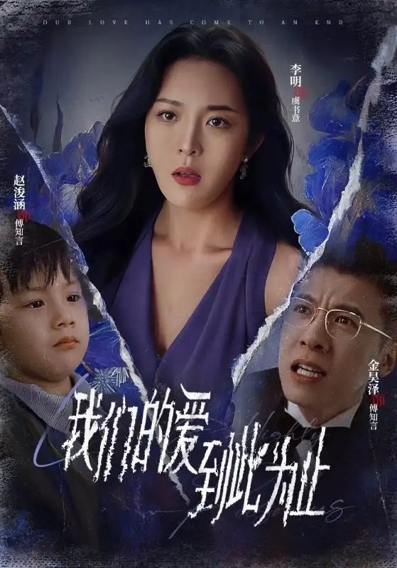 我们的爱到此为止（40集）-年糕资源网