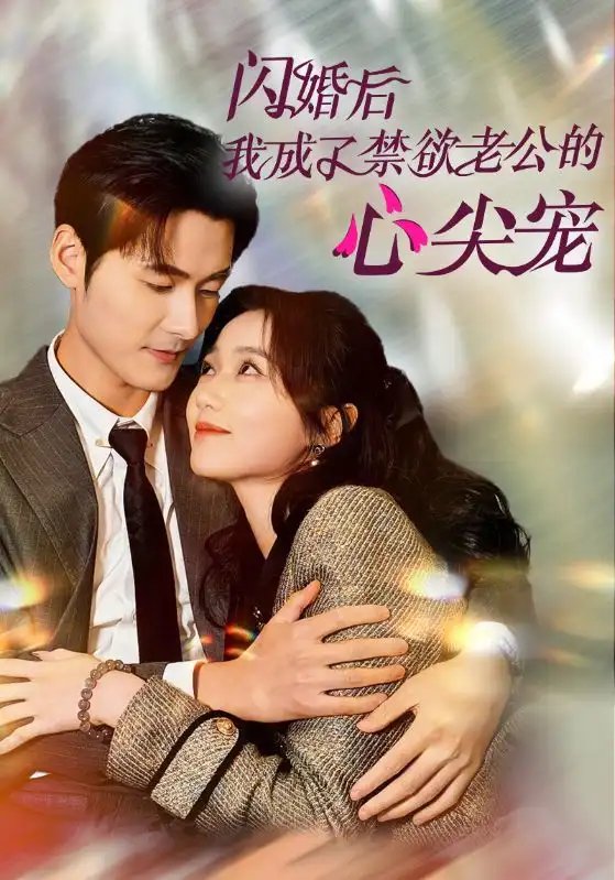 闪婚后我成了禁欲老公的心尖宠（61集）岳雨婷&孟佳辉-年糕资源网