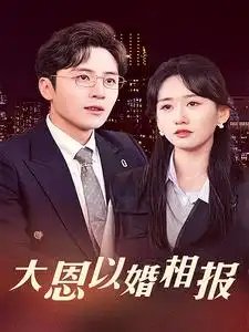 大恩以婚相报（50集）苟钰浠-年糕资源网