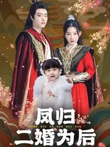 凤归二婚为后（76集）欧娜-年糕资源网