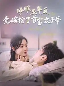 睁眼五年后，竟嫁给了首富太子爷（78集）-年糕资源网