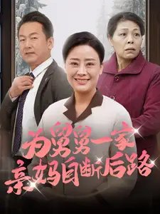 为舅舅一家亲妈自断后路（32集）-年糕资源网