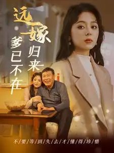 远嫁归来爹已不在（30集）-年糕资源网