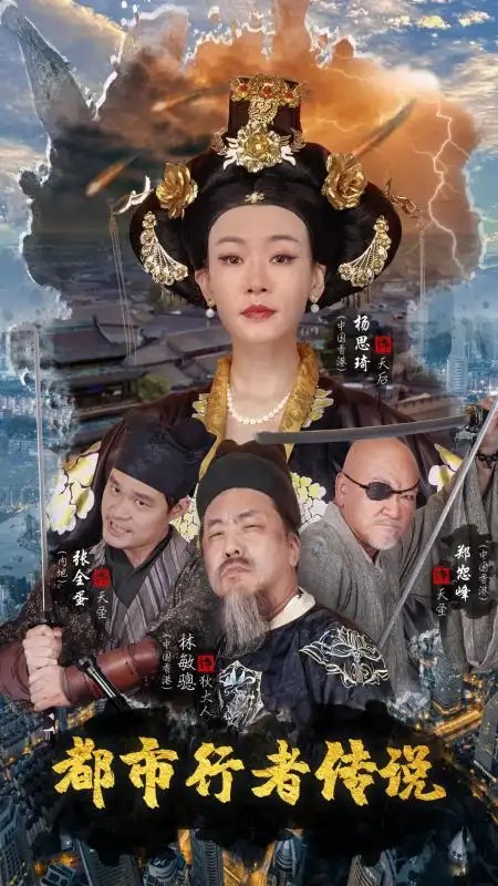 都市行者传说（60集）-年糕资源网