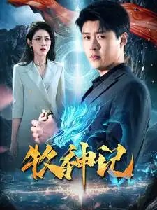 牧神记（106集）韩雨轩-年糕资源网