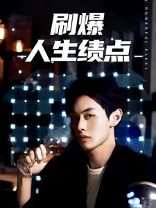 刷爆人生绩点（62集）-年糕资源网