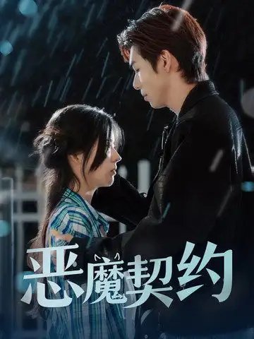恶魔契约（69集）-年糕资源网