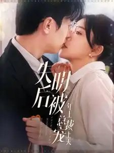 失明后被年上总裁宠上天（90集）-年糕资源网