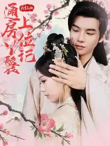 照红妆通房丫鬟上位记（85集）-年糕资源网