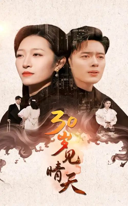 30岁见晴天（46集）韩傲天-年糕资源网