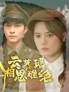 云慕瑶相思难绝（100集）-年糕资源网
