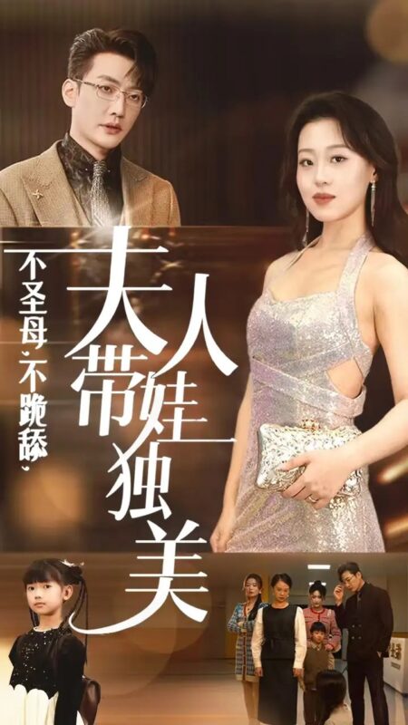 不圣母，不跪舔，夫人带娃独美（61集）赵英男-年糕资源网