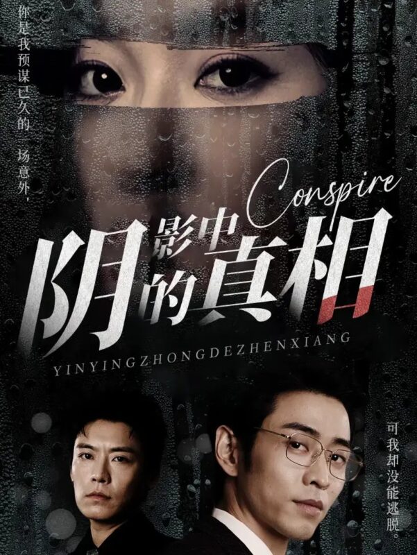 阴影中的真相（60集）韩雨彤-年糕资源网