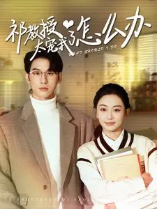 祁教授太宠我了怎么办（94集）-年糕资源网