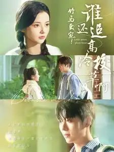 竹马更宠！谁还追高冷校草啊（100集）卡戎&觅七-年糕资源网