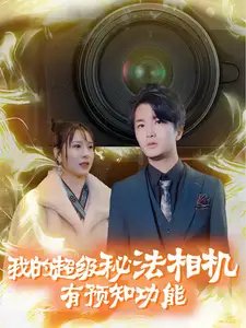 我的超级秘法相机有预知功能（70集）-年糕资源网