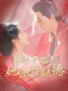 王妃不能惹，她五行缺德（103集）-年糕资源网