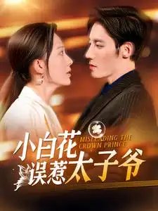 小白花误惹太子爷（118集）-年糕资源网