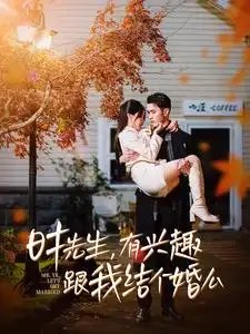 时先生，有兴趣跟我结个婚么（74集）-年糕资源网