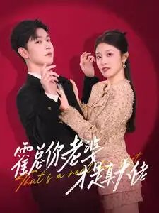 霍总你老婆才是真大佬（99集）-年糕资源网