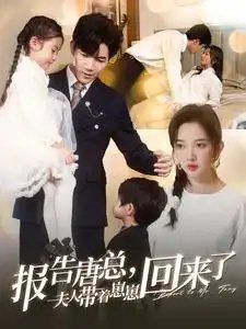 报告唐总，夫人带着崽崽回来了（100集）-年糕资源网