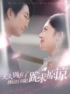 夫人别虑了傅总红着眼跪求原谅（100集）-年糕资源网