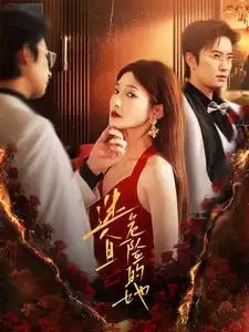 迷人且危险的她（81集）-年糕资源网