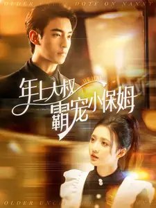 年上大叔霸宠小保姆（93集）-年糕资源网