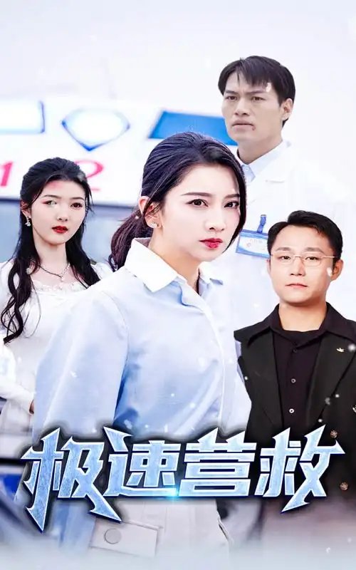 极速营救（57集）-年糕资源网