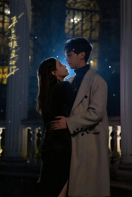 来自天狼星的你（合集）李云鹏&许子吟-年糕资源网