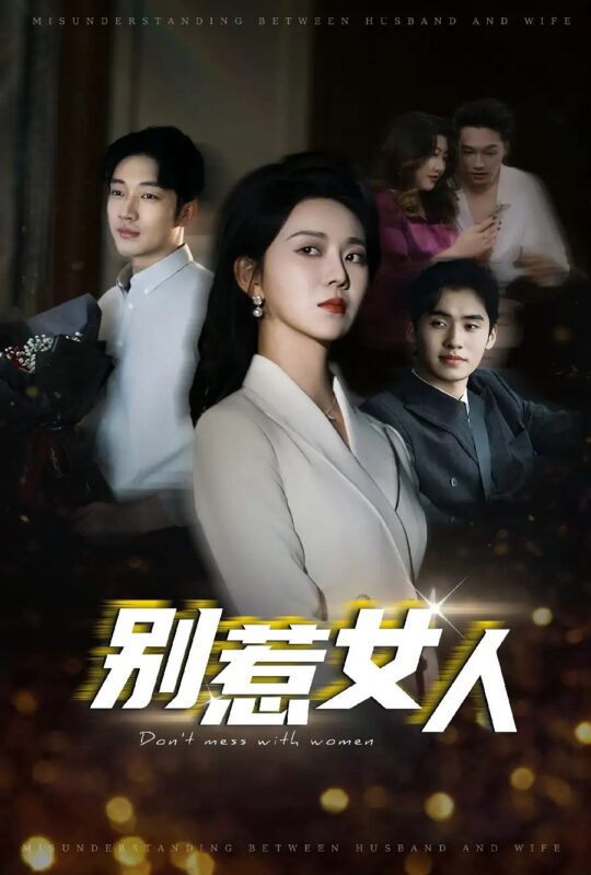 别惹女人（31集）孔莹莹-年糕资源网