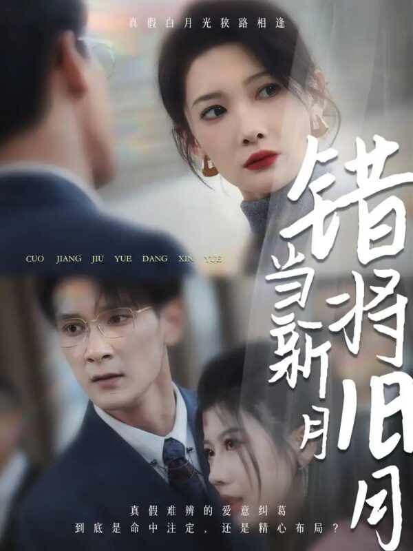 错将旧月当新月（35集）-年糕资源网