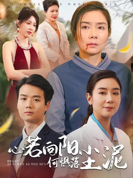 心若向阳何惧落尘泥（30集）-年糕资源网