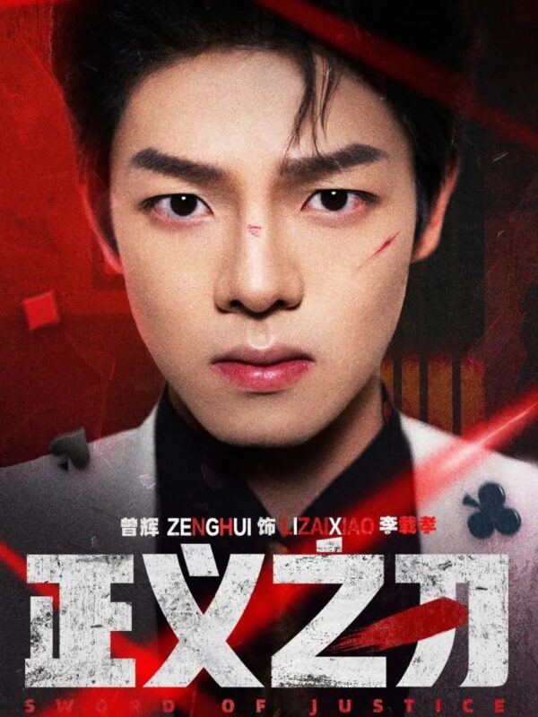 正义之刃（54集）曾辉＆马晓伟-年糕资源网