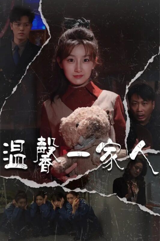 温馨一家人＆幸福一家人（60集）王倩&青青-年糕资源网