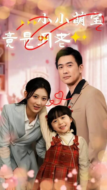 小小萌宝竟是月老（30集）-年糕资源网