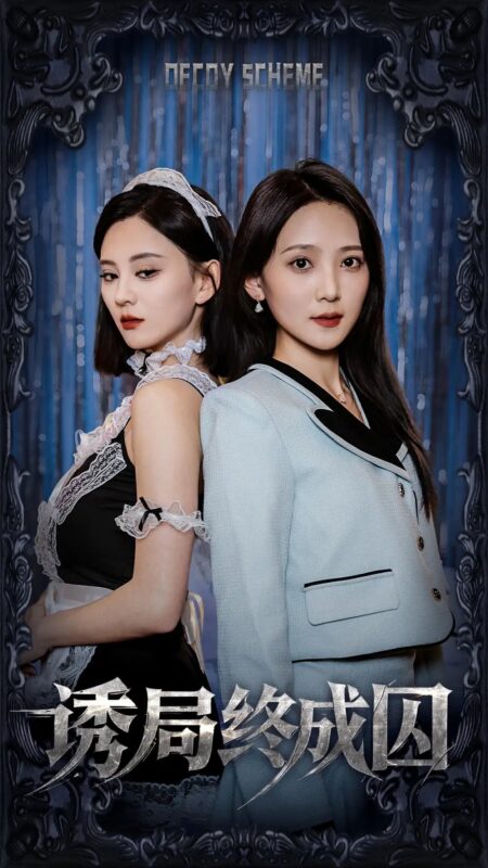 诱局终成囚（32集）刘开心＆于金妹-年糕资源网