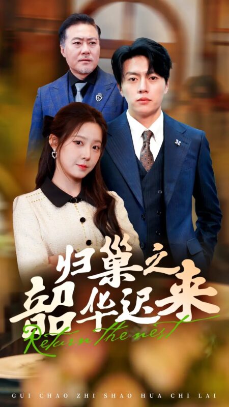 归巢之韶华迟来（62集）张磊＆崔晓曼-年糕资源网