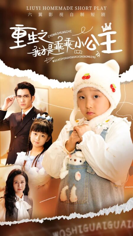 重生之我才是乖乖小公主（66集）王已歌-年糕资源网