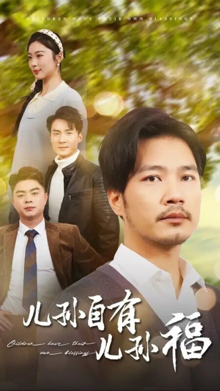 儿孙自有儿孙福（71集）-年糕资源网