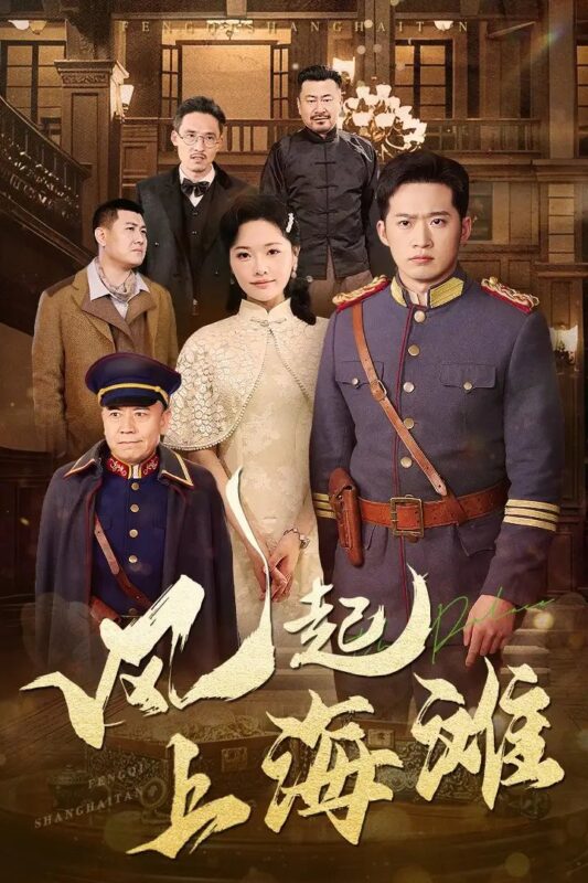 风起上海滩（51集）邓威＆曹千祎-年糕资源网